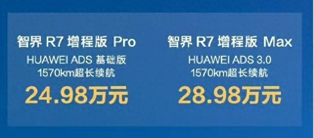 智界R7增程版24.98万起，能否成爆款？