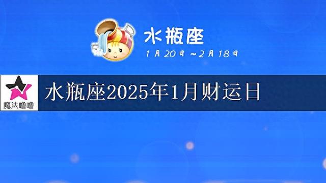 水瓶座2025年1月财运指数