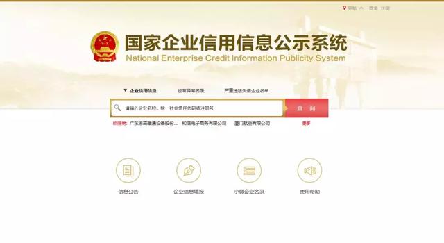 国家企业信用信息公示系统